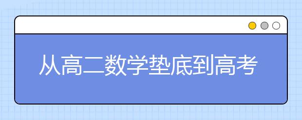 从高二数学垫底到高考138分的奇迹 ，源于百折不挠的发问