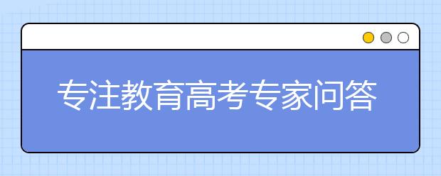 专注教育高考专家问答：升学规划的常见问题