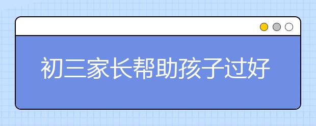 初三家长帮助孩子过好寒假可从5个方面入手