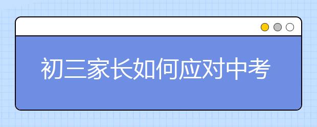 初三家长如何应对中考？