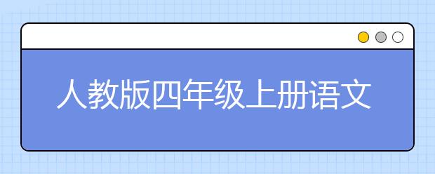 人教版四年级上册语文书，四年级上册语文书电子版