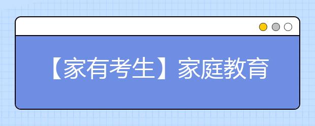 【家有考生】家庭教育对孩子很重要