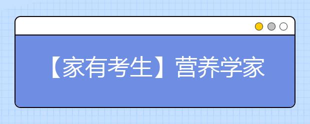 【家有考生】营养学家给家长的9大建议