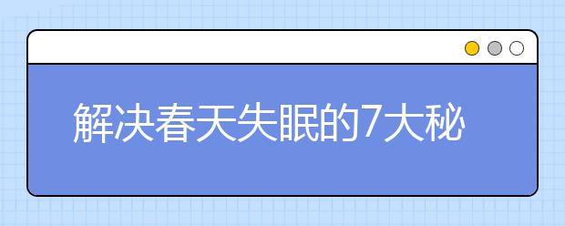 解决春天失眠的7大秘诀