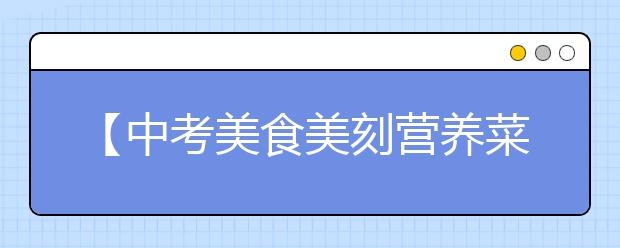 【中考美食美刻营养菜谱】豆腐炒蛋