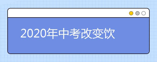 2020年中考改变饮食需谨慎