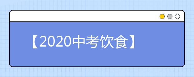 【2020中考饮食】睡前忌吃的五类食物