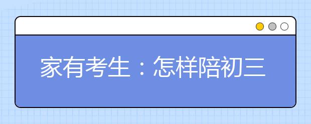 家有考生：怎样陪初三生轻松备战中考