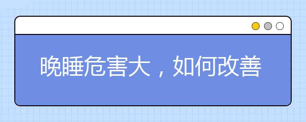 晚睡危害大，如何改善孩子睡眠质量