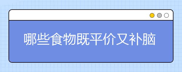 哪些食物既平价又补脑？