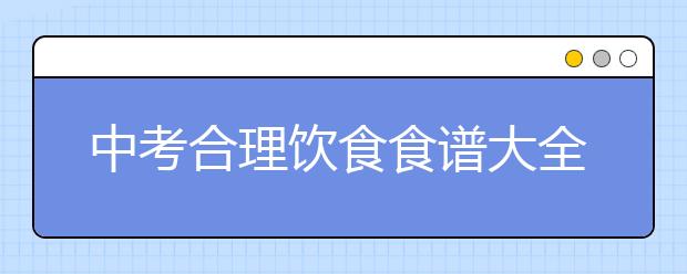 中考合理饮食食谱大全