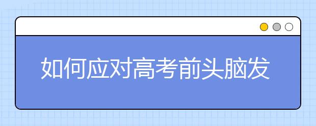 如何应对高考前头脑发“木”的现象