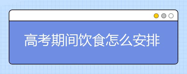 高考期间饮食怎么安排比较合理？