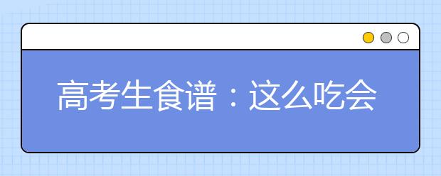 高考生食谱：这么吃会更聪明