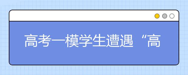 高考一模学生遭遇“高原现象” 8成考生郁闷