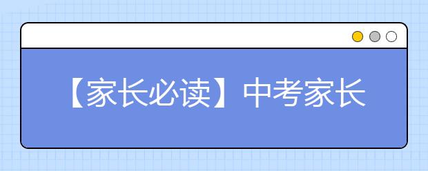 【家长必读】中考家长应多陪伴孩子