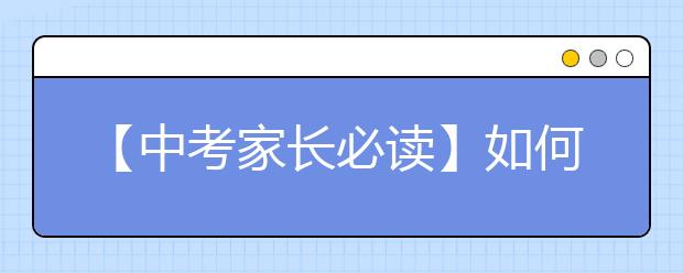 【中考家长必读】如何应对孩子的“高原现象”