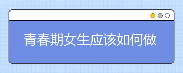 青春期女生应该如何做好营养饮食