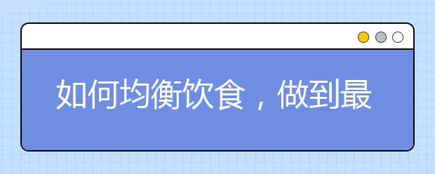 如何均衡饮食，做到最优营养