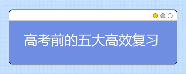 高考前的五大高效复习策略