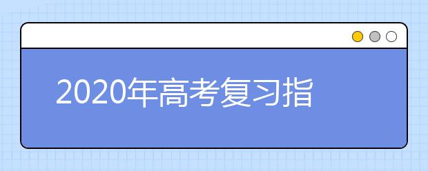 2020年高考复习指导:数学四阶段复习法