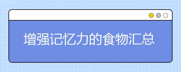 增強(qiáng)記憶力的食物匯總