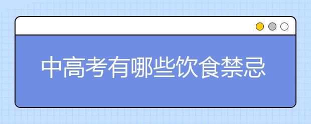 中高考有哪些饮食禁忌