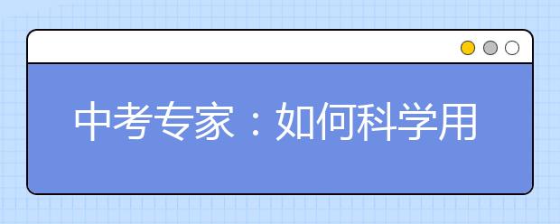 中考专家：如何科学用脑，提高学习效率