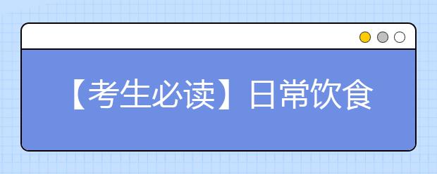 【考生必读】日常饮食注意保持均衡营养