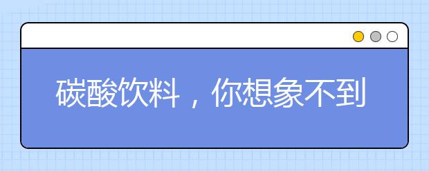 碳酸饮料，你想象不到的危害