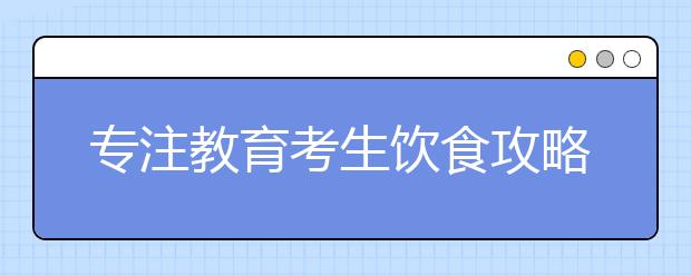 专注教育考生饮食攻略：核桃花生比燕窝鸡精更好用哦！