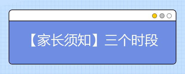 【家长须知】三个时段的中考信息应收集