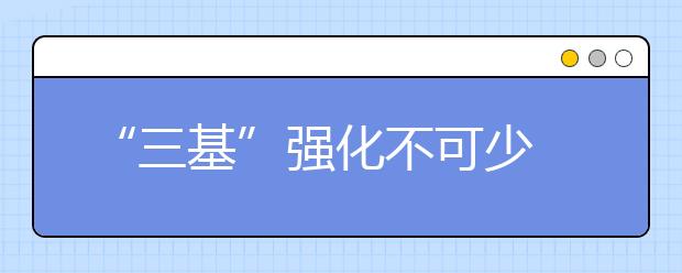 “三基”强化不可少 专家指点学子冲刺要诀