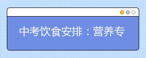 中考饮食安排：营养专家的中考菜单