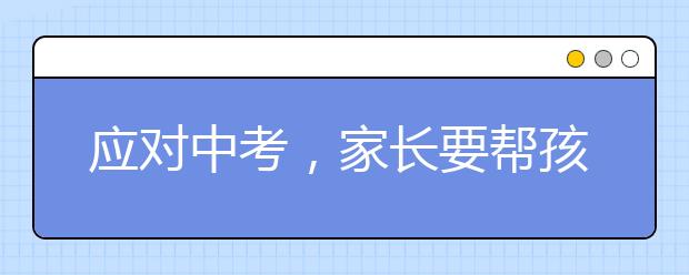 应对中考，家长要帮孩子养成的5个好习惯