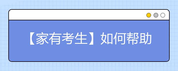 【家有考生】如何帮助中考生缓解压力？