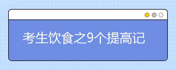 考生饮食之9个提高记忆的小策略