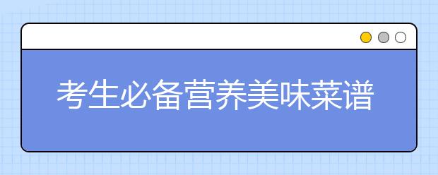 考生必备营养美味菜谱：姜葱鱼头煲