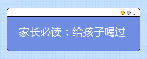 家长必读：给孩子喝过多牛奶，小心会骨折