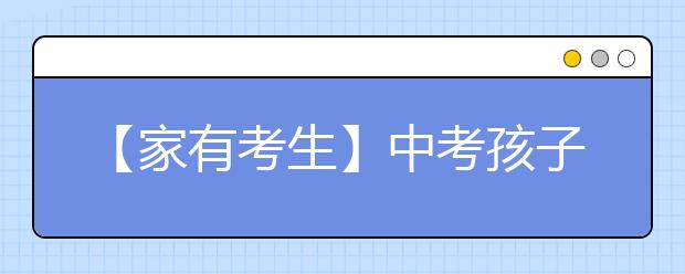 【家有考生】中考孩子喜欢的六类父母