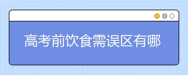 高考前饮食需误区有哪些