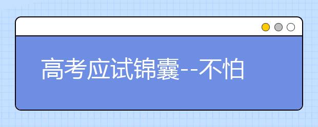 高考应试锦囊--不怕不会 就怕会的做不对