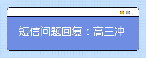 短信问题回复：高三冲刺，知识记不住怎么办？