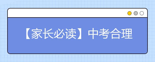 【家长必读】中考合理饮食安排指南