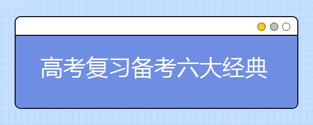 高考复习备考六大经典环节　紧密相连缺一不可