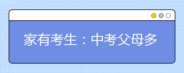 家有考生：中考父母多让孩子做主