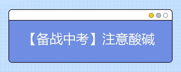 【备战中考】注意酸碱食品的合理搭配