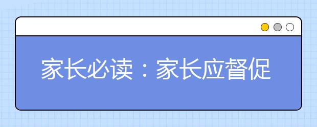 家长必读：家长应督促孩子暑期多锻炼