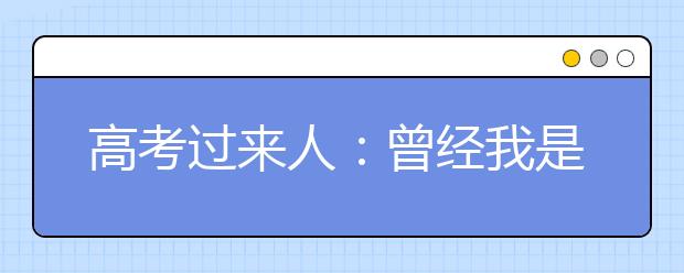 高考過(guò)來(lái)人：曾經(jīng)我是一個(gè)“跛腿生