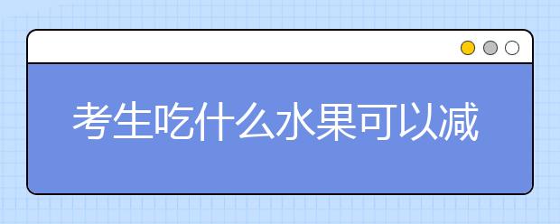 考生吃什么水果可以减压